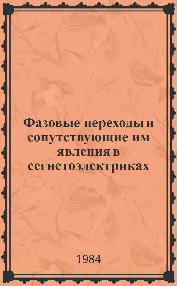 Фазовые переходы и сопутствующие им явления в сегнетоэлектриках : Сб. науч. тр