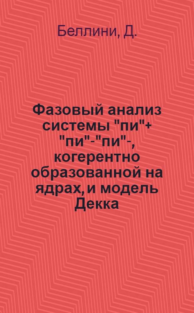 Фазовый анализ системы "пи"+ "пи"-"пи"-, когерентно образованной на ядрах, и модель Декка