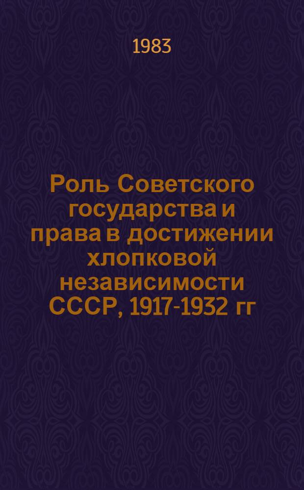 Роль Советского государства и права в достижении хлопковой независимости СССР, 1917-1932 гг. : (На материалах УзССР) : Автореф. дис. на соиск. учен. степ. канд. юрид. наук : (12.00.01)