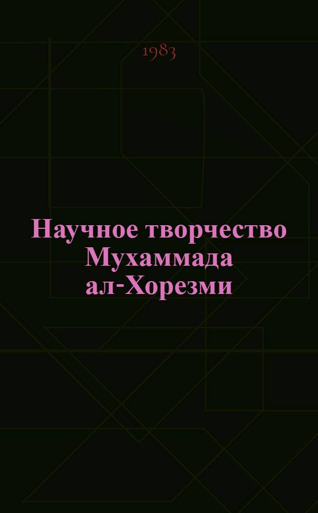 Научное творчество Мухаммада ал-Хорезми