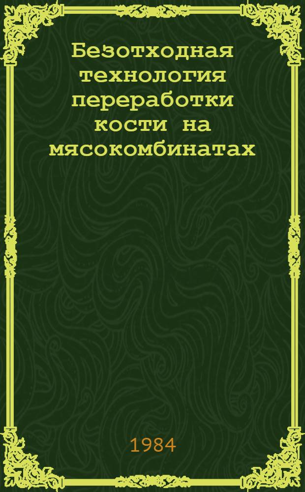 Безотходная технология переработки кости на мясокомбинатах