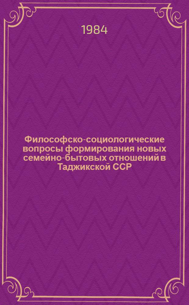 Философско-социологические вопросы формирования новых семейно-бытовых отношений в Таджикской ССР : Автореф. дис. на соиск. учен. степ. канд. филос. наук : (09.00.01)