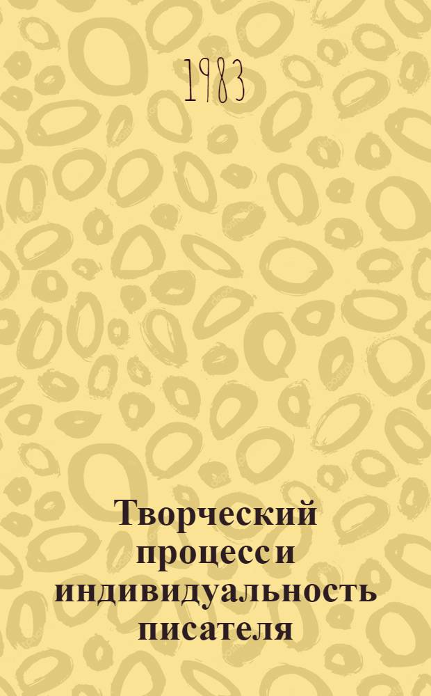 Творческий процесс и индивидуальность писателя : (На прим. творчества Саида Назара) : Автореф. дис. на соиск. учен. степ. канд. филол. наук : (10.01.02)