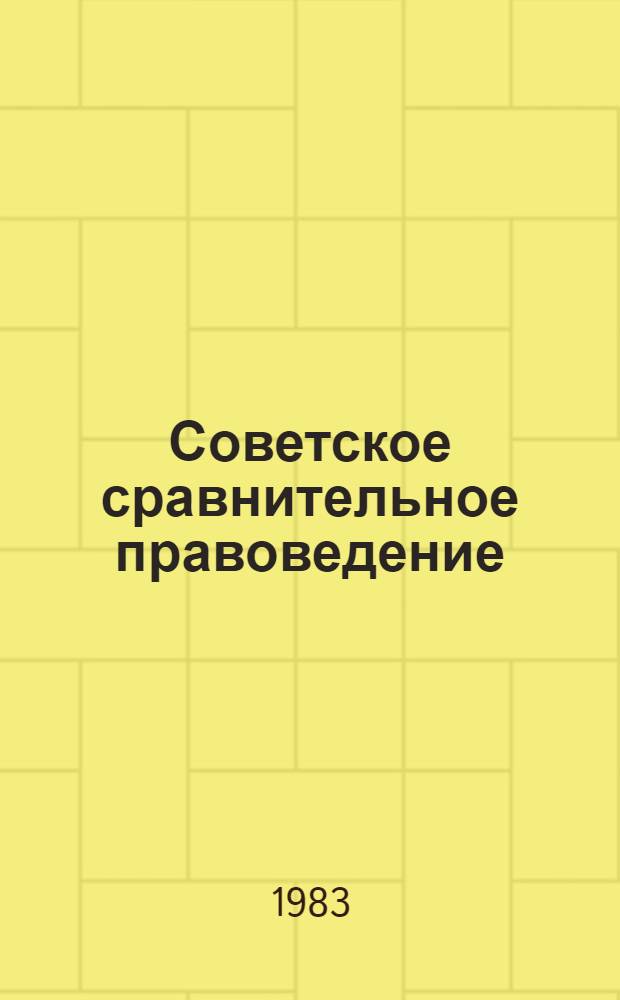 Советское сравнительное правоведение : (Библиогр. обзор)