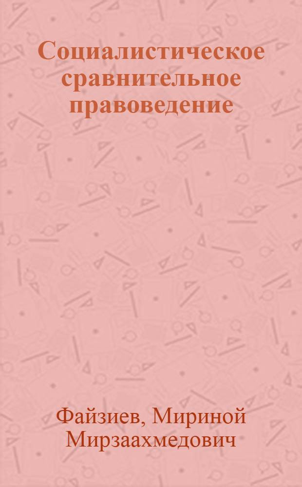 Социалистическое сравнительное правоведение: итоги и перспективы развития : Библиогр. обзор