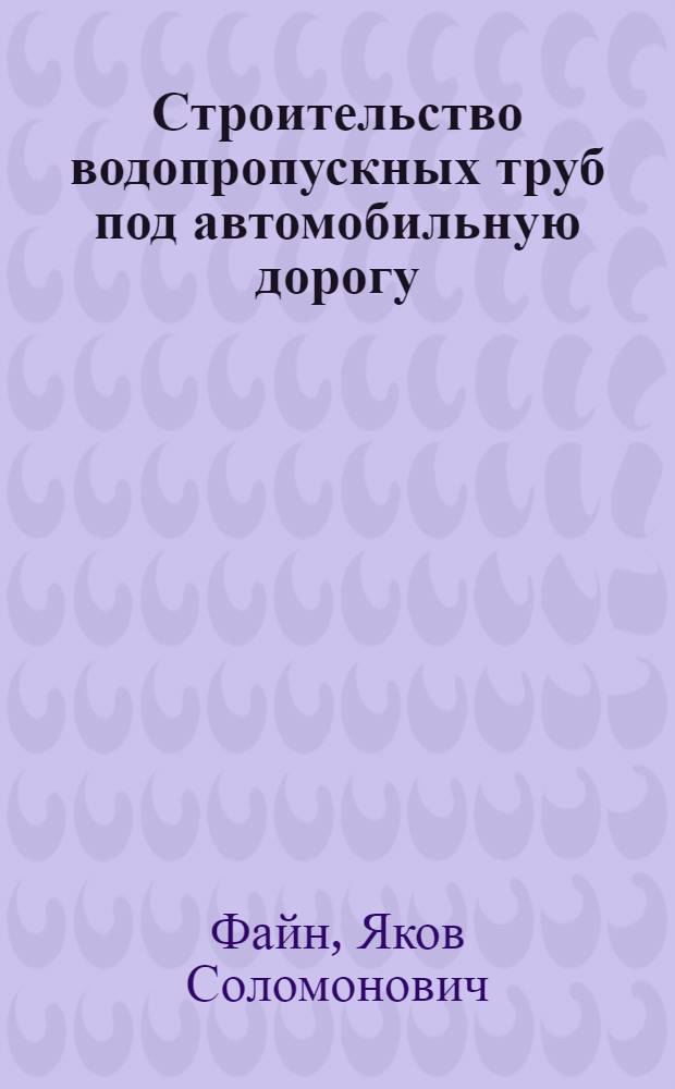 Строительство водопропускных труб под автомобильную дорогу : Учеб. пособие