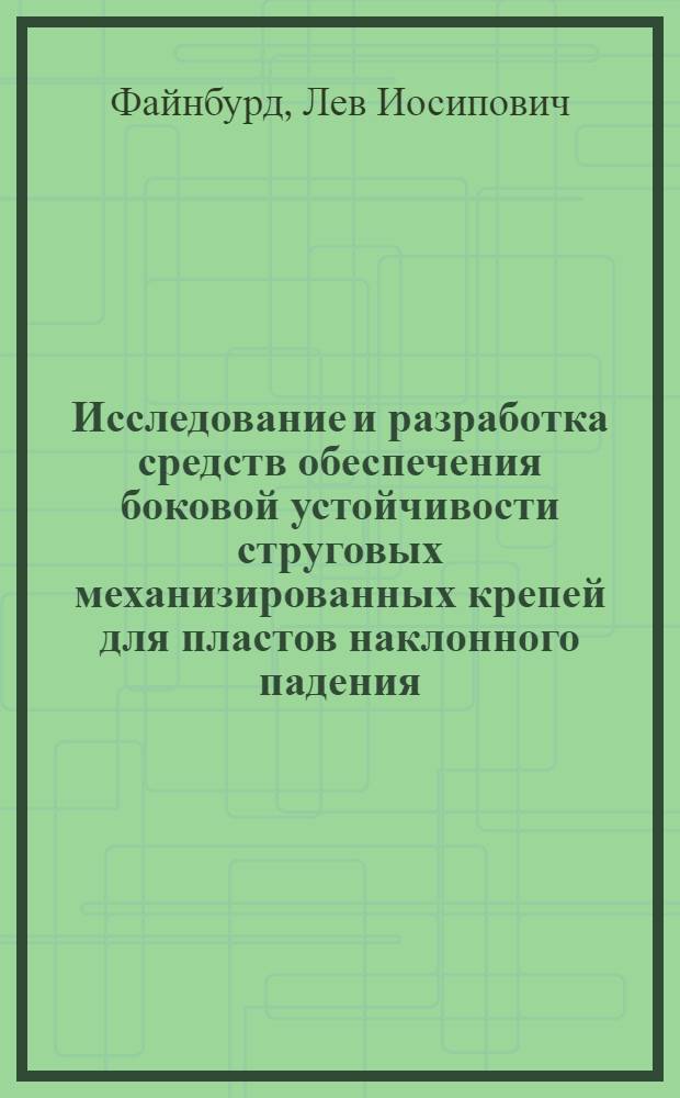 Исследование и разработка средств обеспечения боковой устойчивости струговых механизированных крепей для пластов наклонного падения : Автореф. дис. на соиск. учен. степ. канд. техн. наук : (05.05.06)