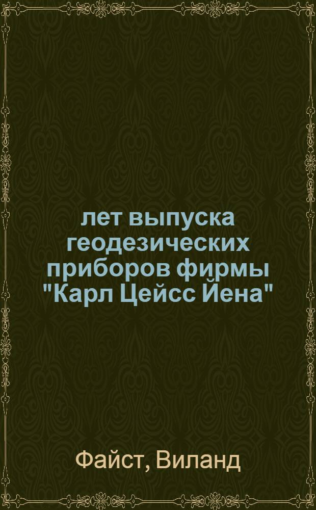 75 лет выпуска геодезических приборов фирмы "Карл Цейсс Йена"