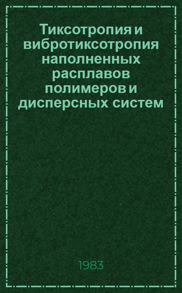Тиксотропия и вибротиксотропия наполненных расплавов полимеров и дисперсных систем : Автореф. дис. на соиск. учен. степ. д-ра техн. наук : (01.04.19)