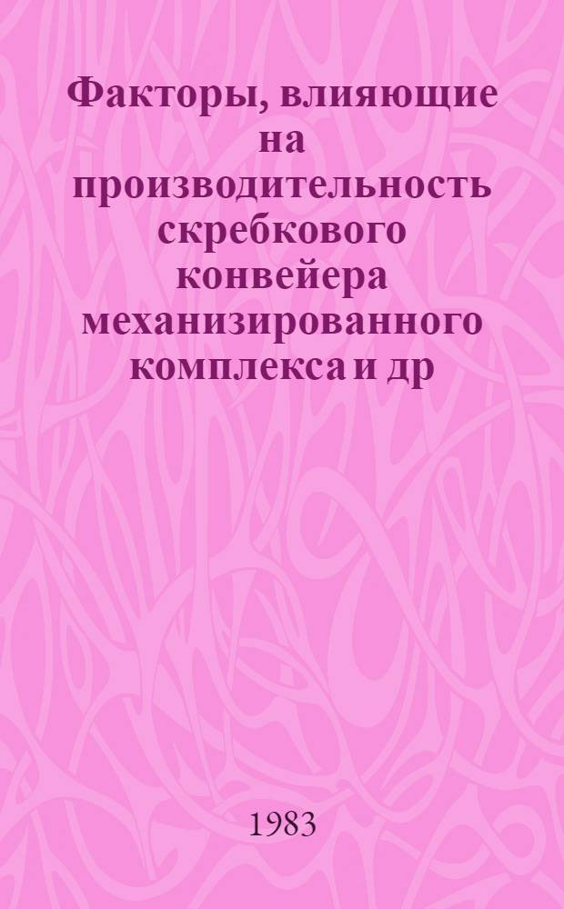 Факторы, влияющие на производительность скребкового конвейера механизированного комплекса [и др. статьи]
