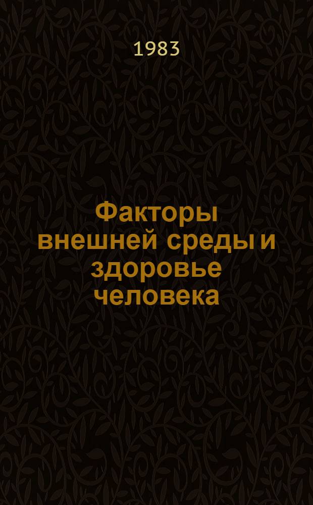 Факторы внешней среды и здоровье человека : Сб. науч. тр