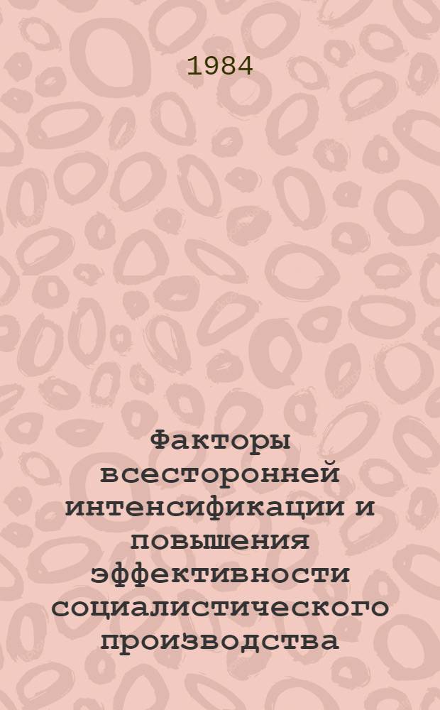 Факторы всесторонней интенсификации и повышения эффективности социалистического производства : Сб. науч. тр