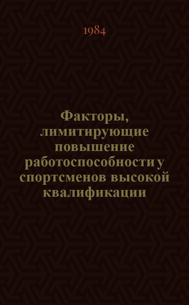 Факторы, лимитирующие повышение работоспособности у спортсменов высокой квалификации : Сб. науч. тр