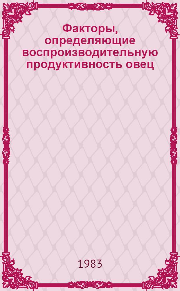 Факторы, определяющие воспроизводительную продуктивность овец