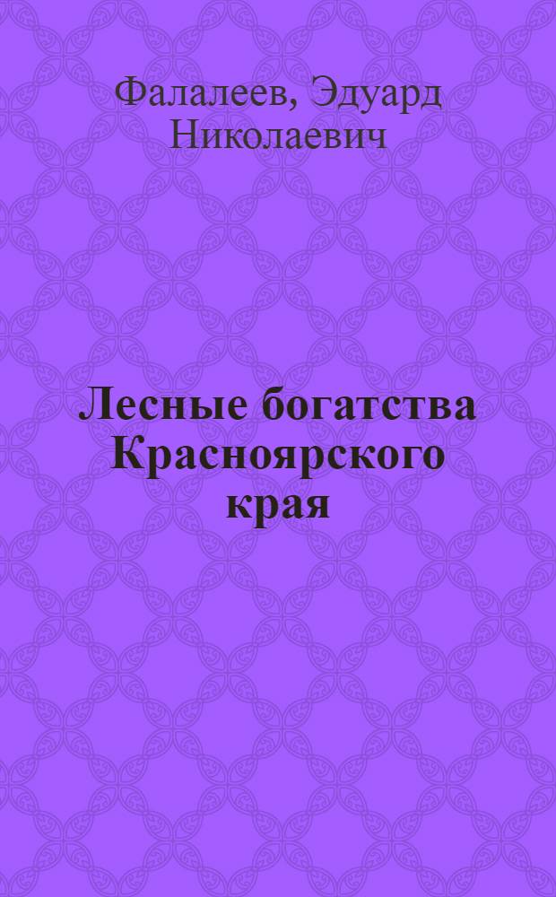 Лесные богатства Красноярского края