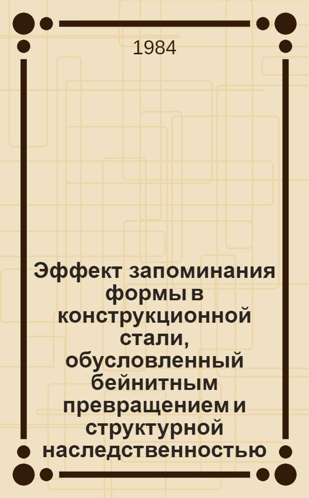 Эффект запоминания формы в конструкционной стали, обусловленный бейнитным превращением и структурной наследственностью : Автореф. дис. на соиск. учен. степ. канд. техн. наук : (05.16.01)