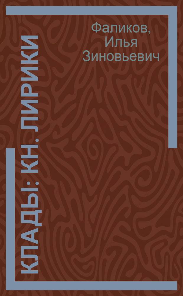 Клады : Кн. лирики