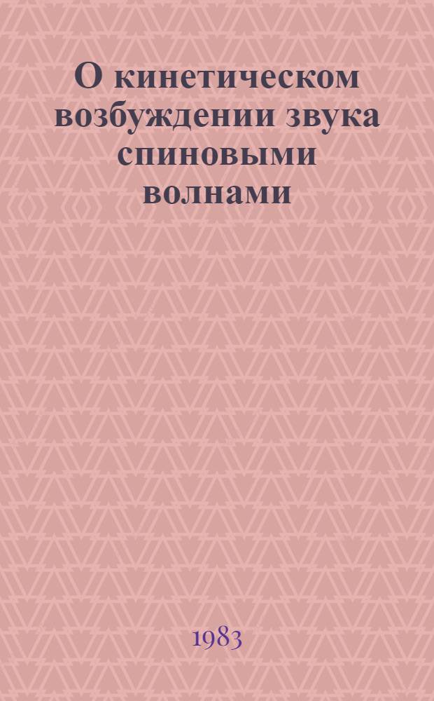 О кинетическом возбуждении звука спиновыми волнами