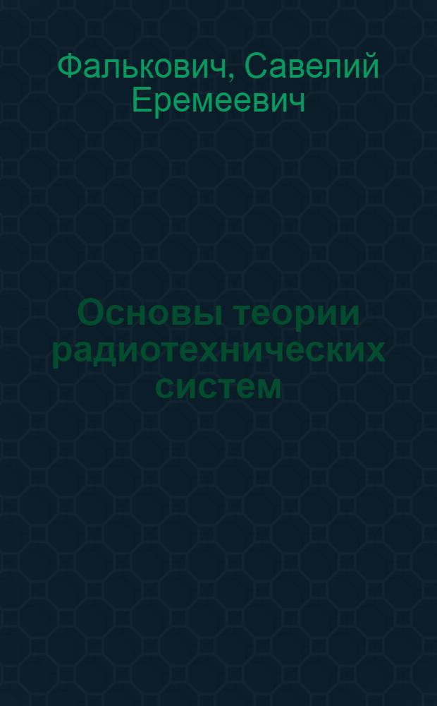 Основы теории радиотехнических систем : Учеб. пособие