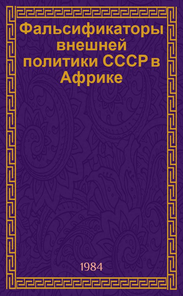 Фальсификаторы внешней политики СССР в Африке