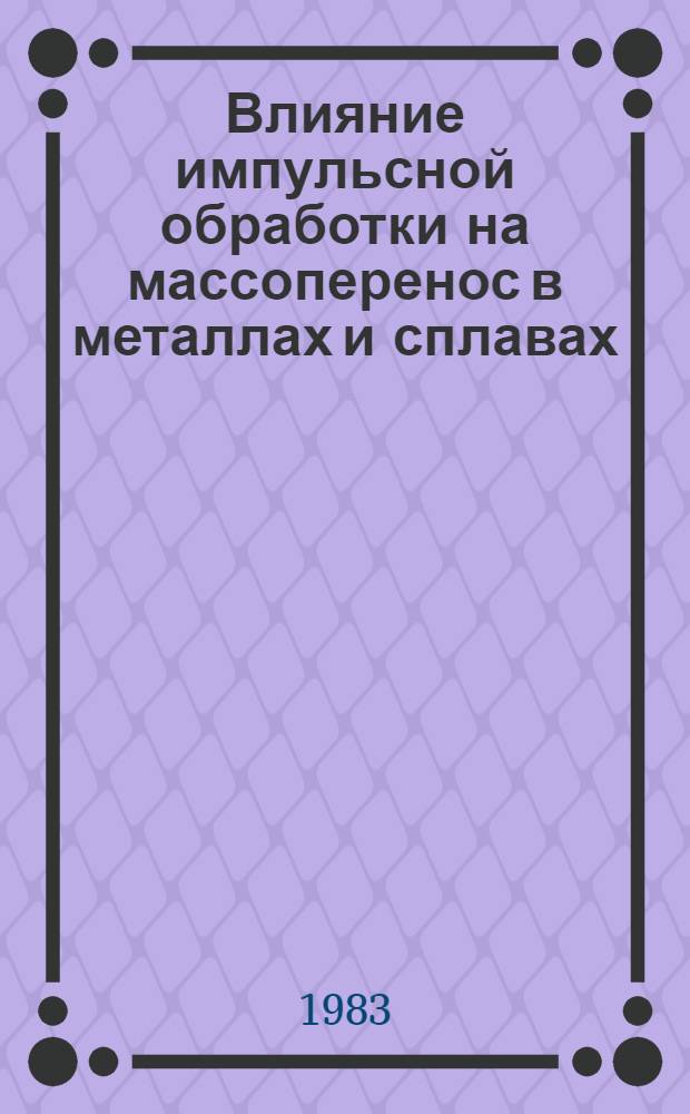 Влияние импульсной обработки на массоперенос в металлах и сплавах : Автореф. дис. на соиск. учен. степ. д. т. н