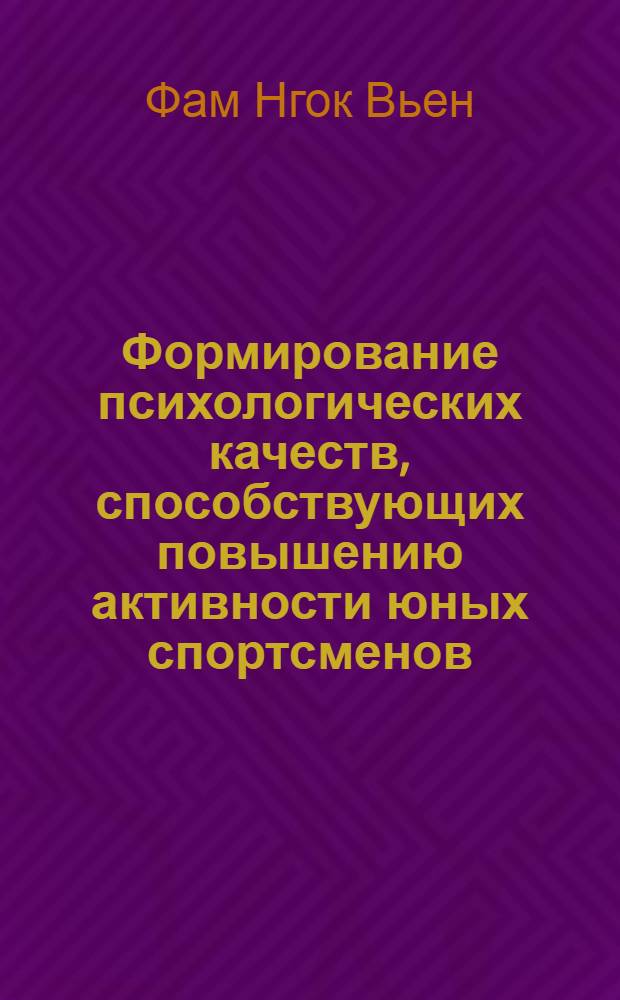 Формирование психологических качеств, способствующих повышению активности юных спортсменов : Автореф. дис. на соиск. учен. степ. к. психол. н