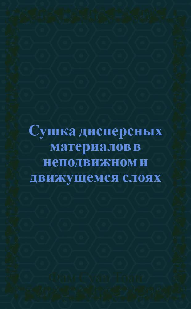 Сушка дисперсных материалов в неподвижном и движущемся слоях : Автореф. дис. на соиск. учен. степ. канд. техн. наук : (05.17.08)
