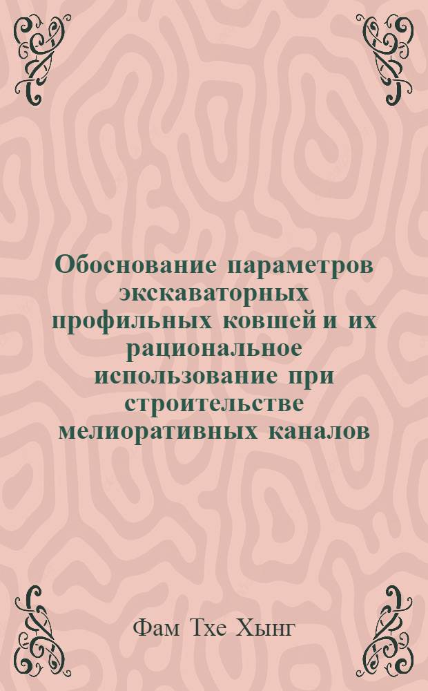 Обоснование параметров экскаваторных профильных ковшей и их рациональное использование при строительстве мелиоративных каналов : Автореф. дис. на соиск. учен. степ. канд. техн. наук : (06.01.02)