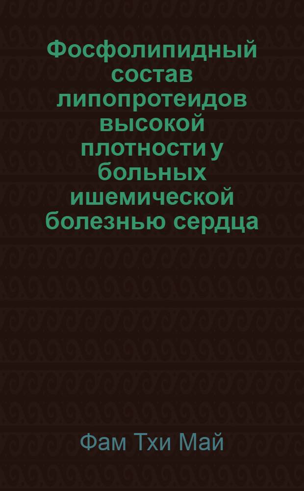 Фосфолипидный состав липопротеидов высокой плотности у больных ишемической болезнью сердца : Автореф. дис. на соиск. учен. степ. канд. мед. наук : (14.00.06; 03.00.04)