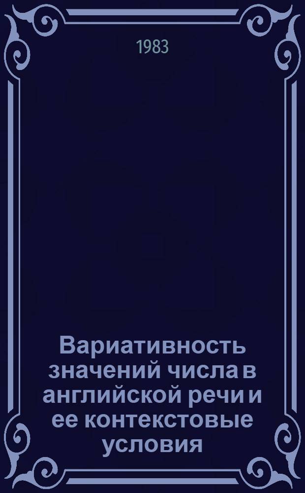 Вариативность значений числа в английской речи и ее контекстовые условия : Автореф. дис. на соиск. учен. степ. канд. филол. наук : (10.02.04)