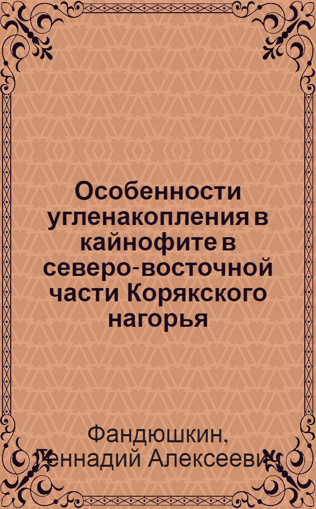 Особенности угленакопления в кайнофите в северо-восточной части Корякского нагорья : Автореф. дис. на соиск. учен. степ. канд. геол.-минерал. наук : (04.00.16)