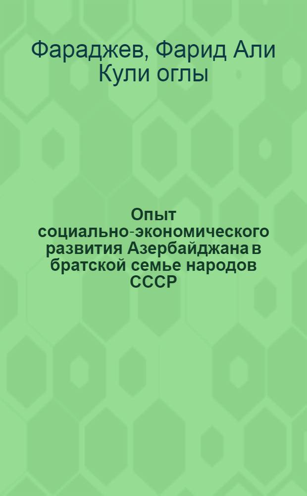 Опыт социально-экономического развития Азербайджана в братской семье народов СССР