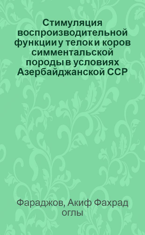Стимуляция воспроизводительной функции у телок и коров симментальской породы в условиях Азербайджанской ССР : Автореф. дис. на соиск. учен. степ. канд. биол. наук : (03.00.13)
