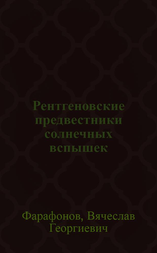 Рентгеновские предвестники солнечных вспышек : Автореф. дис. на соиск. учен. степ. канд. физ.-мат. наук : (01.03.02)