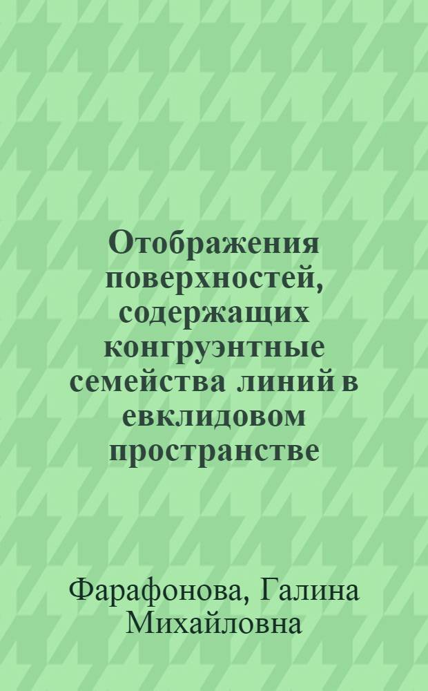 Отображения поверхностей, содержащих конгруэнтные семейства линий в евклидовом пространстве : Автореф. дис. на соиск. учен. степ. канд. физ.-мат. наук : (01.01.04)