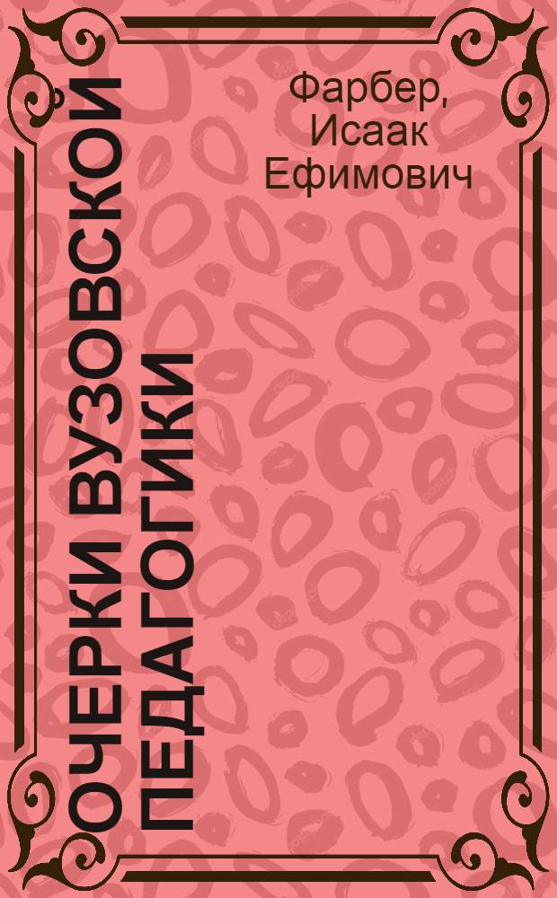 Очерки вузовской педагогики