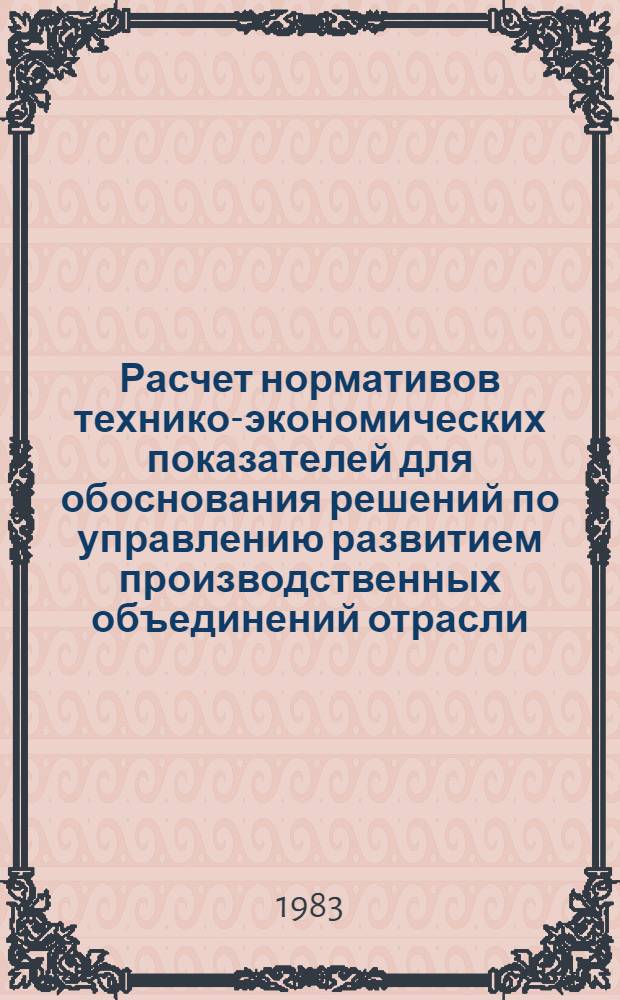 Расчет нормативов технико-экономических показателей для обоснования решений по управлению развитием производственных объединений отрасли