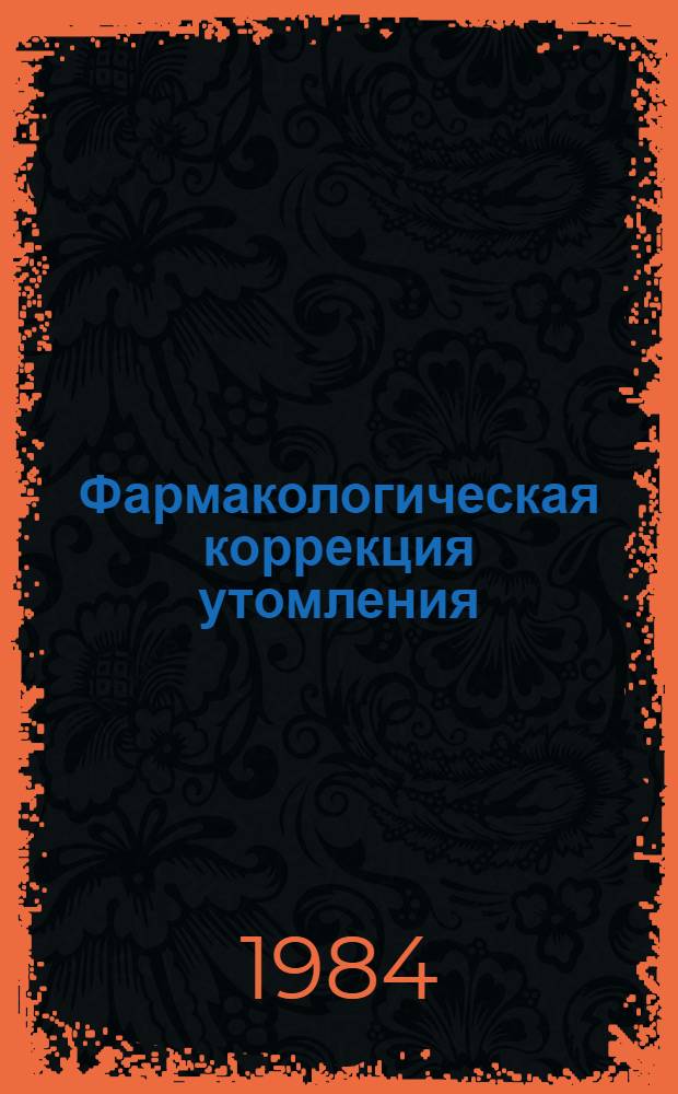 Фармакологическая коррекция утомления
