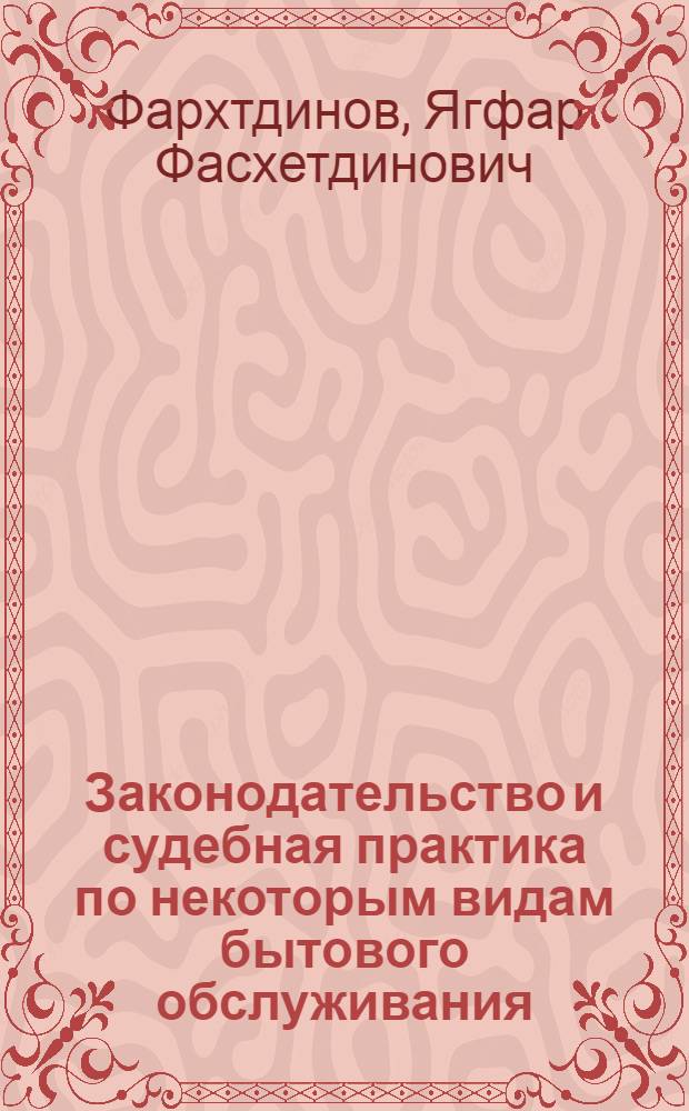 Законодательство и судебная практика по некоторым видам бытового обслуживания