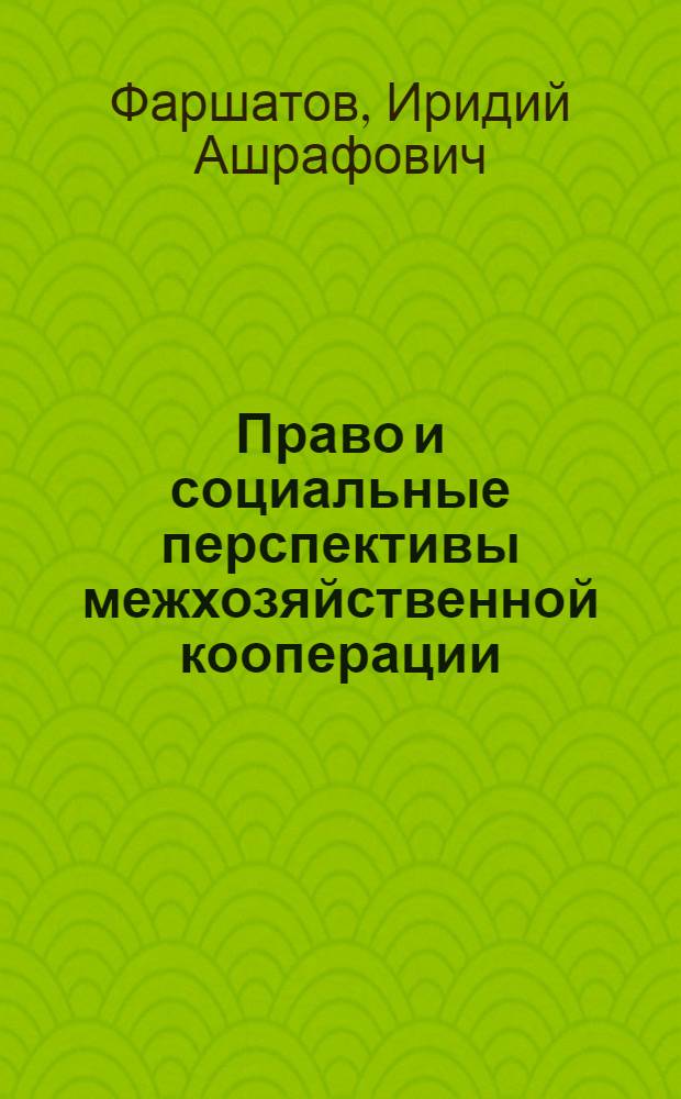 Право и социальные перспективы межхозяйственной кооперации : Учеб. пособие