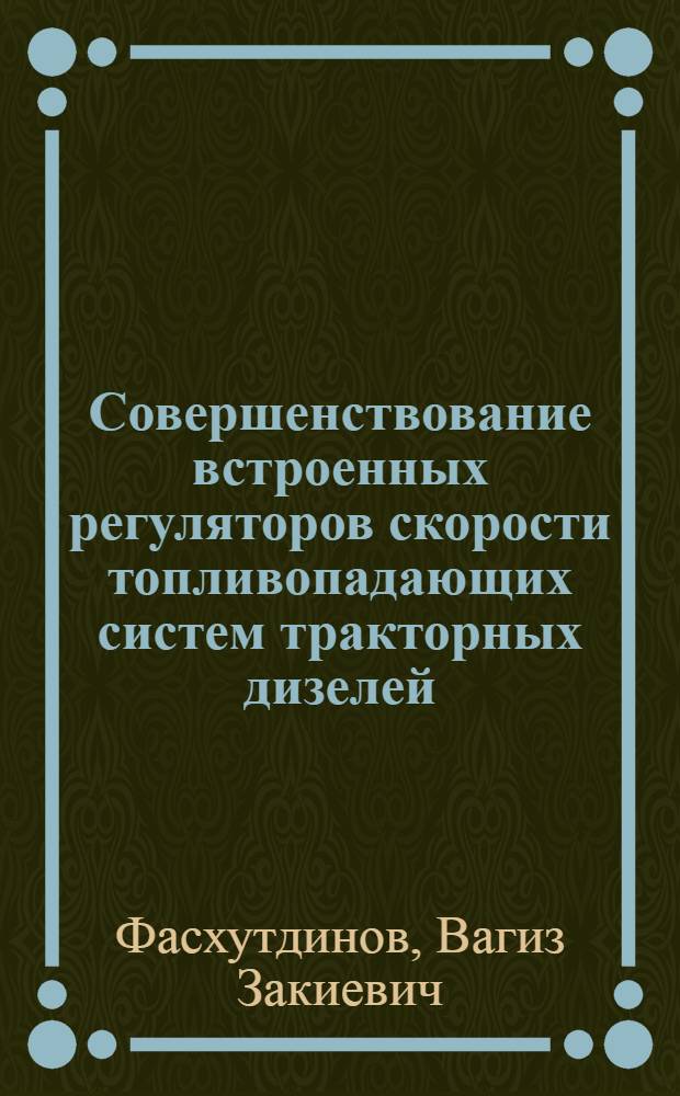 Совершенствование встроенных регуляторов скорости топливопадающих систем тракторных дизелей : Автореф. дис. на соиск. учен. степ. к. т. н