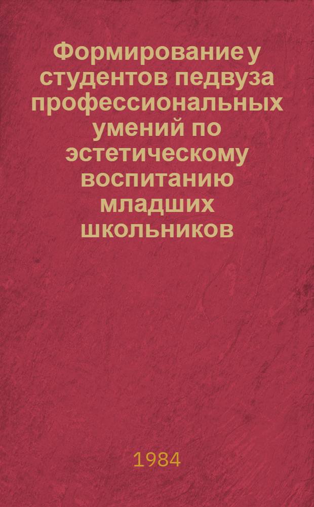 Формирование у студентов педвуза профессиональных умений по эстетическому воспитанию младших школьников : Автореф. дис. на соиск. учен. степ. канд. пед. наук : (13.00.01)