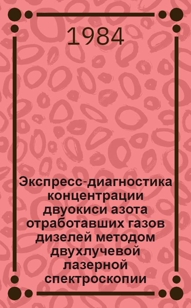 Экспресс-диагностика концентрации двуокиси азота отработавших газов дизелей методом двухлучевой лазерной спектроскопии : Автореф. дис. на соиск. учен. степ. канд. техн. наук : (05.04.02)