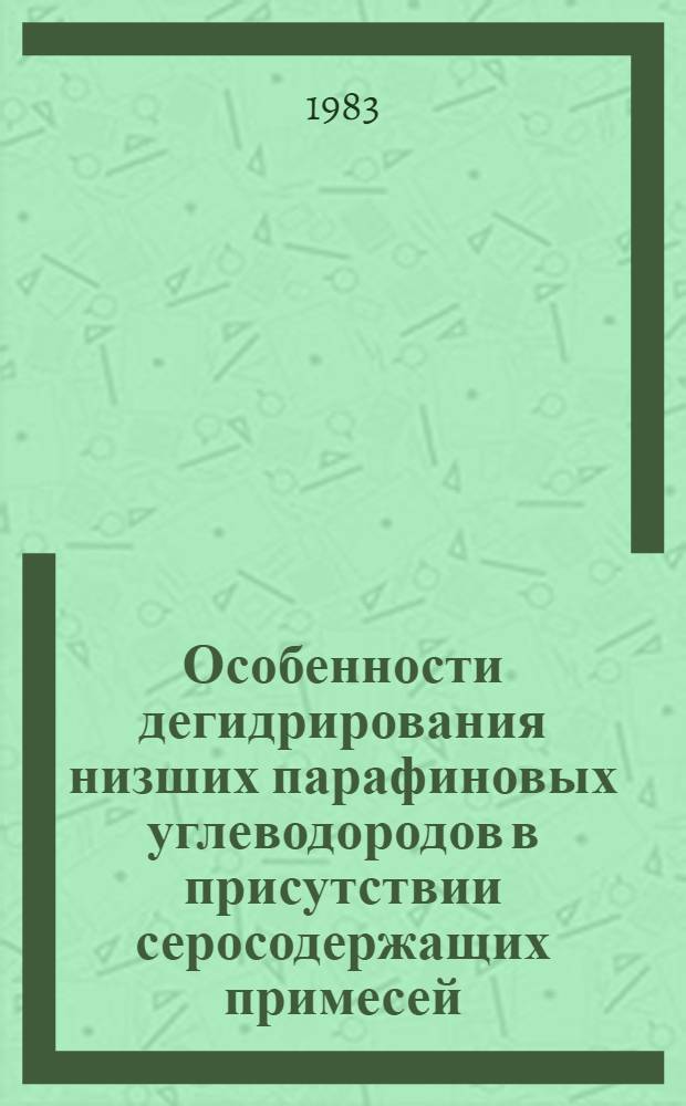 Особенности дегидрирования низших парафиновых углеводородов в присутствии серосодержащих примесей : Автореф. дис. на соиск. учен. степ. к. х. н