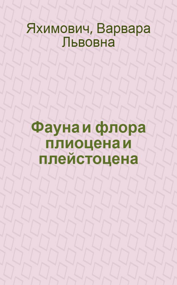Фауна и флора плиоцена и плейстоцена : Опор. разрез Султанаева-Юлушева