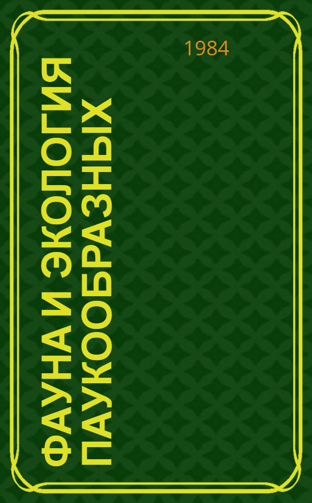Фауна и экология паукообразных : Межвуз. сб. науч. тр