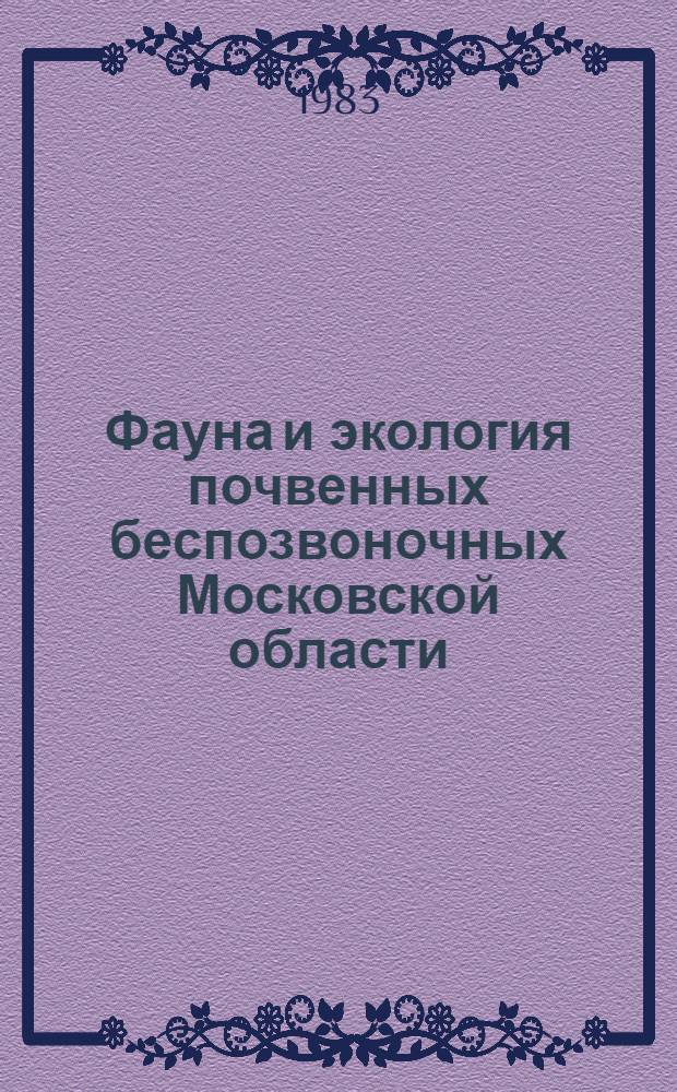 Фауна и экология почвенных беспозвоночных Московской области : Сб. ст.