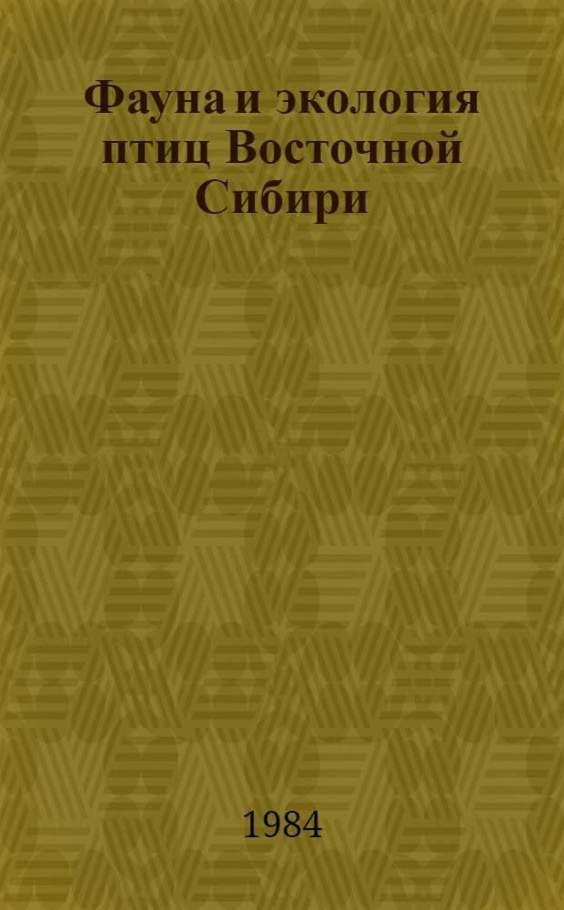 Фауна и экология птиц Восточной Сибири : Сб. науч. тр