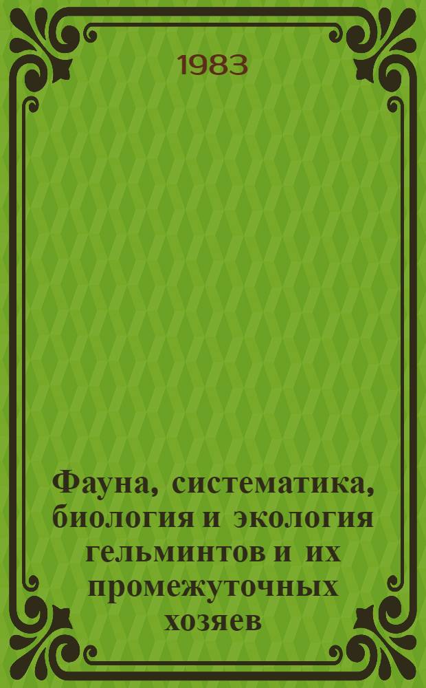 Фауна, систематика, биология и экология гельминтов и их промежуточных хозяев : Межвуз. сб. науч. тр