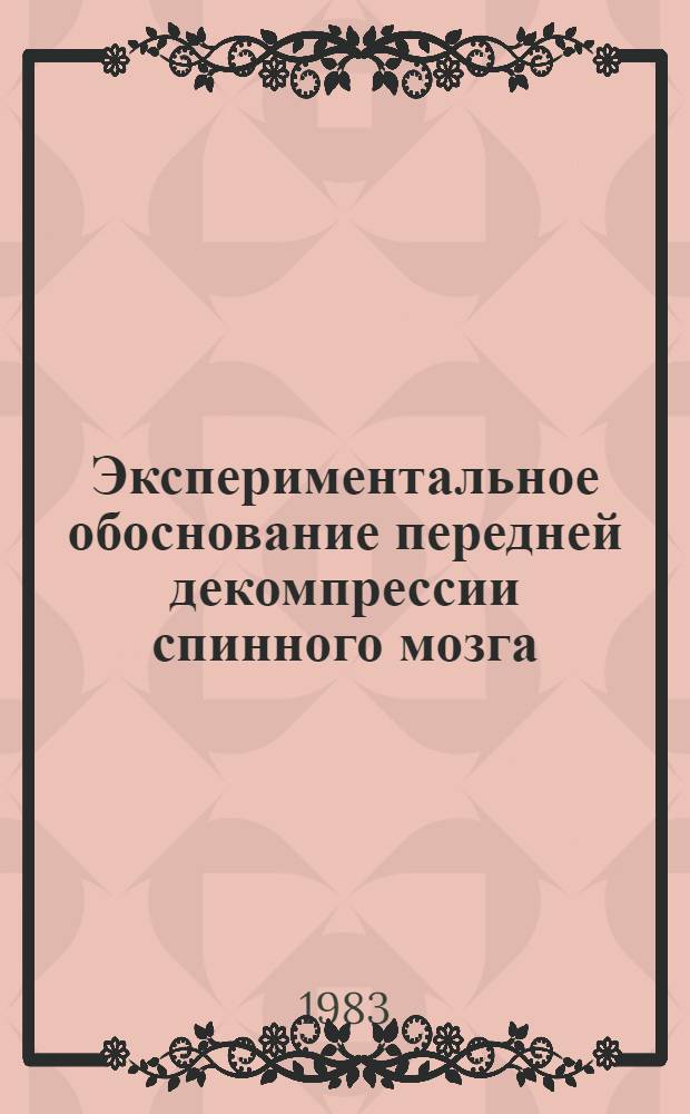 Экспериментальное обоснование передней декомпрессии спинного мозга : Автореф. дис. на соиск. учен. степ. канд. мед. наук : (14.00.22)